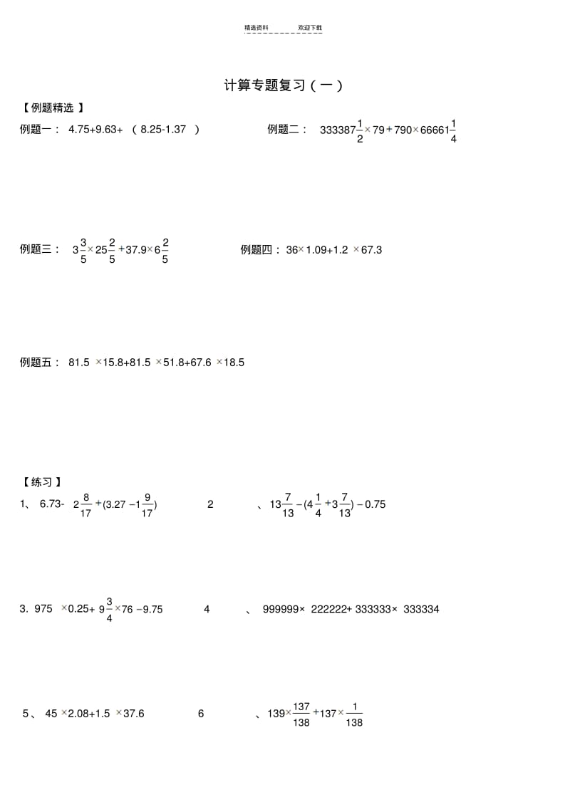 【优质文档】小升初难点计算题.pdf_第1页