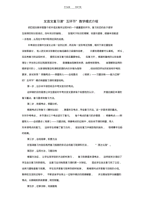 【优质文档】文言文复习课教学模式.pdf