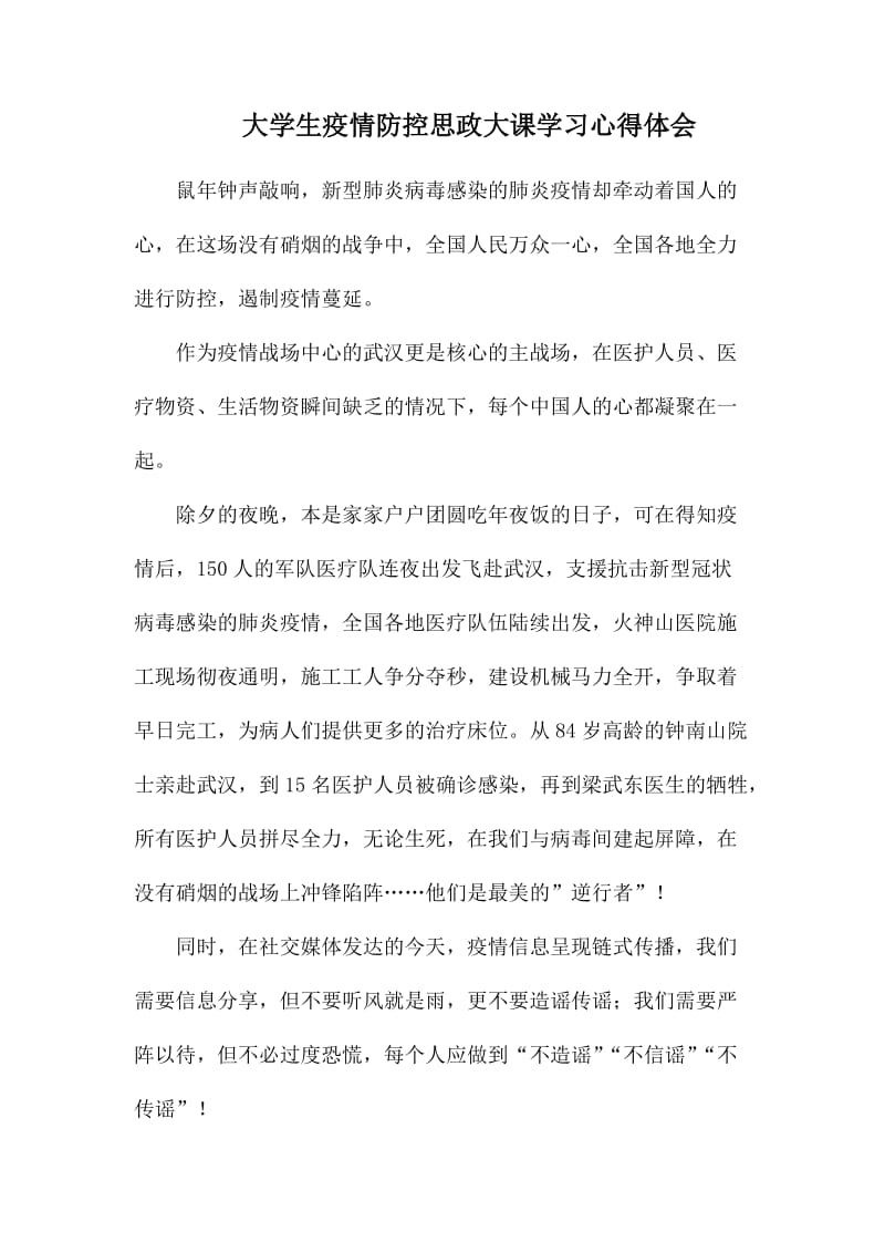 大学生疫情防控思政大课学习心得体会.docx_第1页