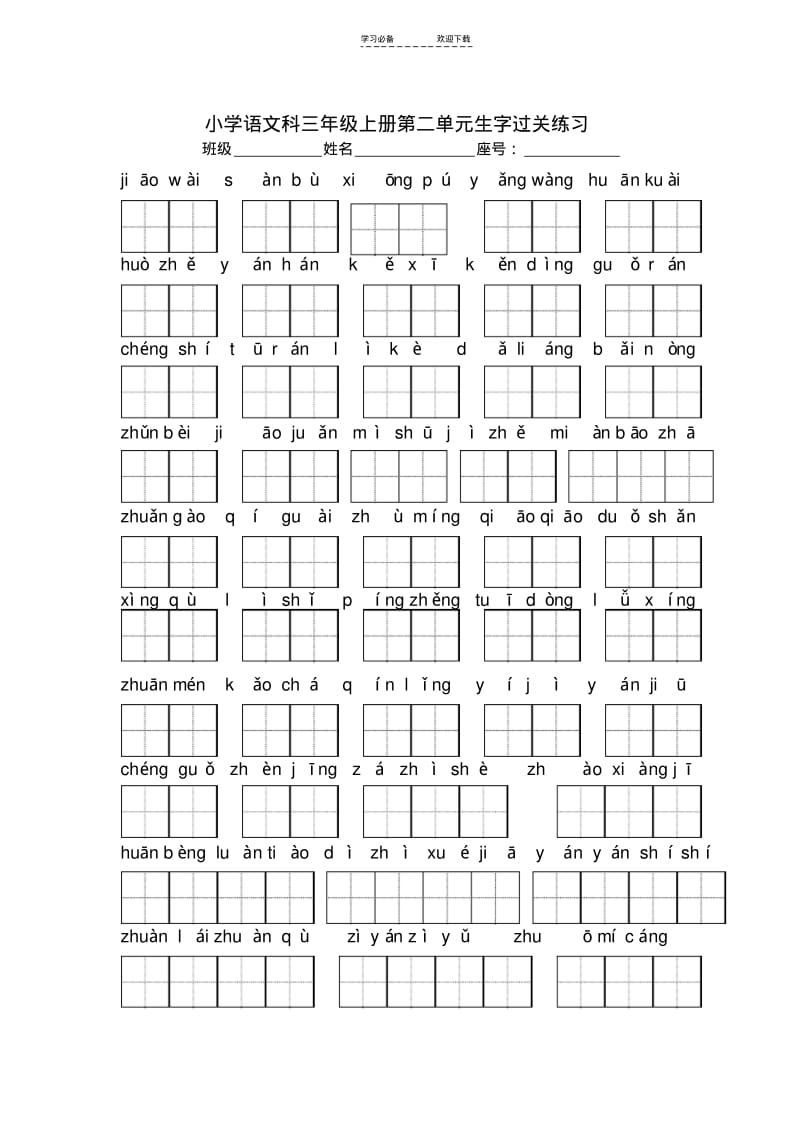 【优质文档】小学语文三年级上册生字过关练习.pdf_第2页