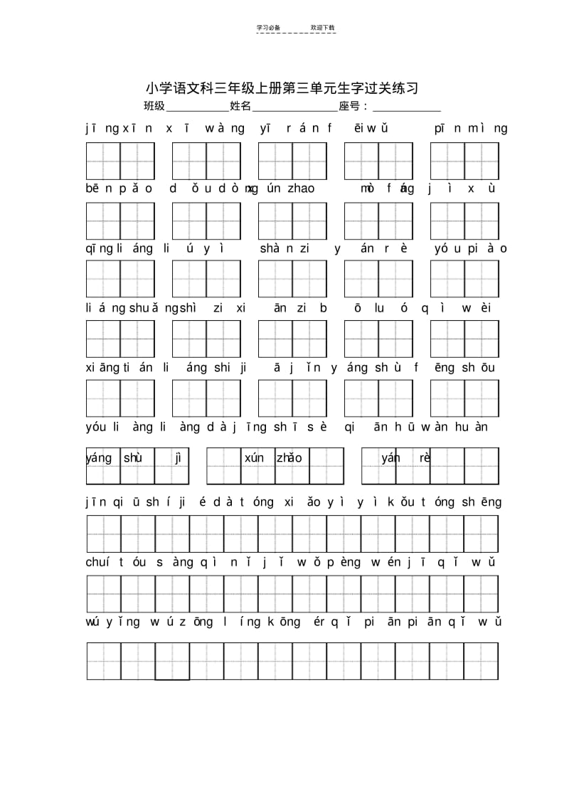 【优质文档】小学语文三年级上册生字过关练习.pdf_第3页