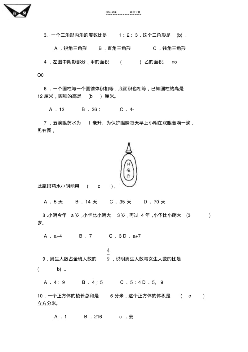 【优质文档】小学数学毕业考试试题及答案.pdf_第3页