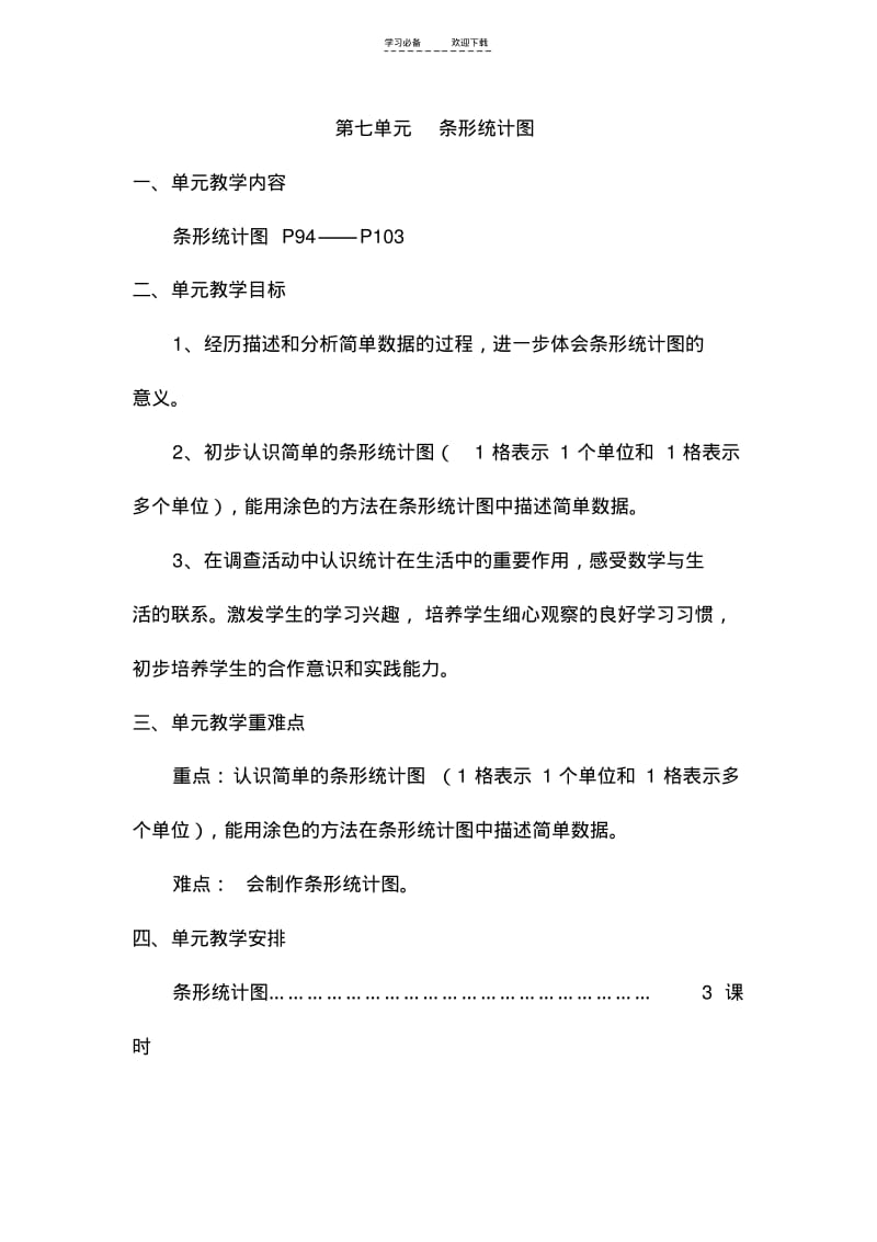 【优质文档】四年级上册第七单元《条形统计图》教案.pdf_第1页