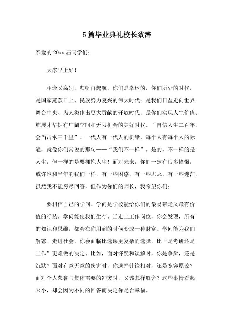 5篇毕业典礼校长致辞.doc_第1页