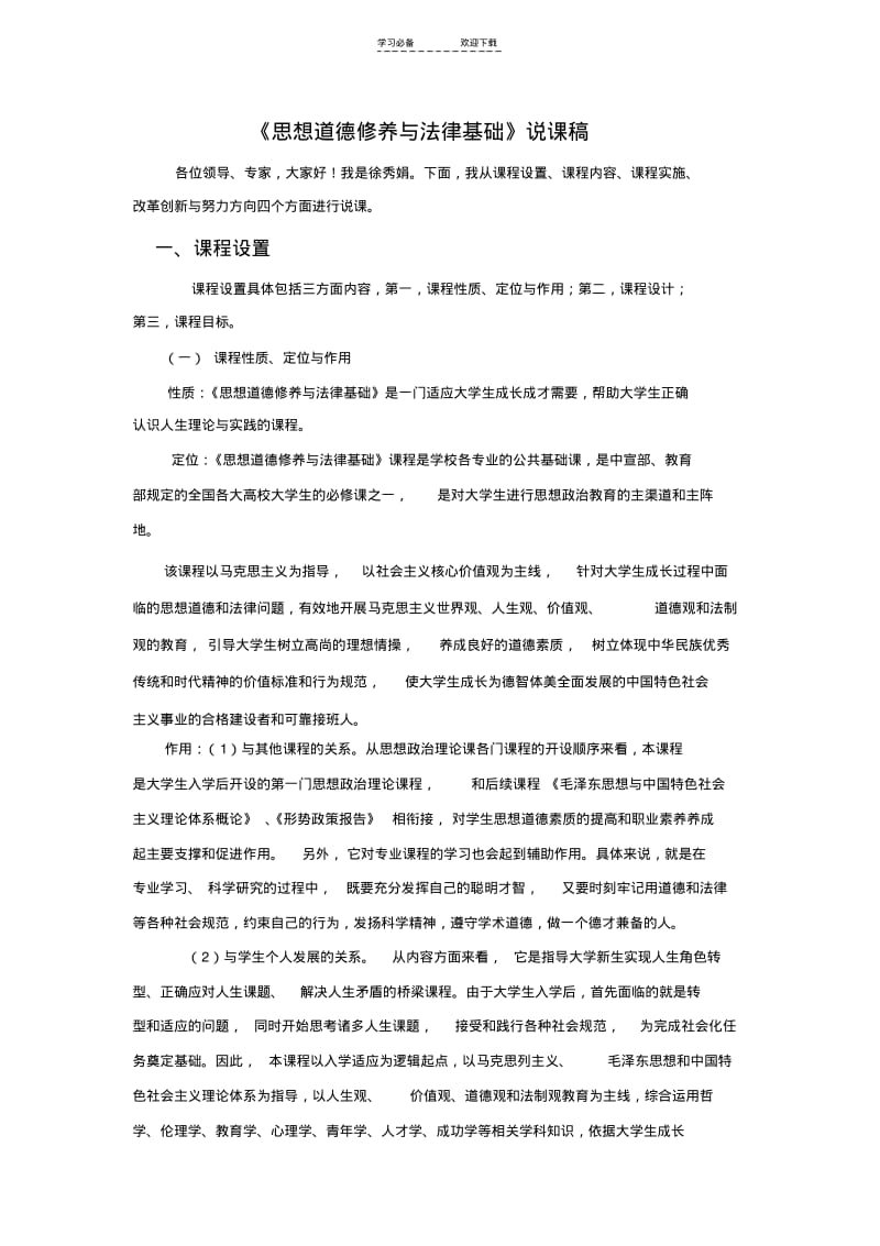 【优质文档】思想道德修养与法律基础(说课稿).pdf_第1页