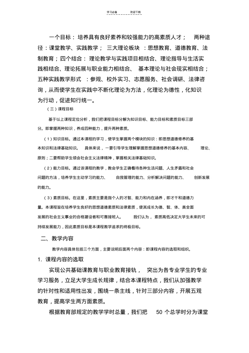 【优质文档】思想道德修养与法律基础(说课稿).pdf_第3页