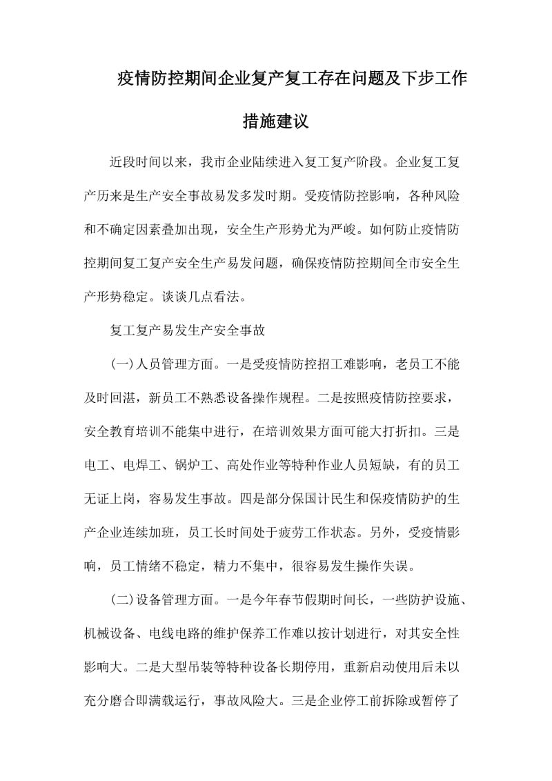 疫情防控期间企业复产复工存在问题及下步工作措施建议.docx_第1页