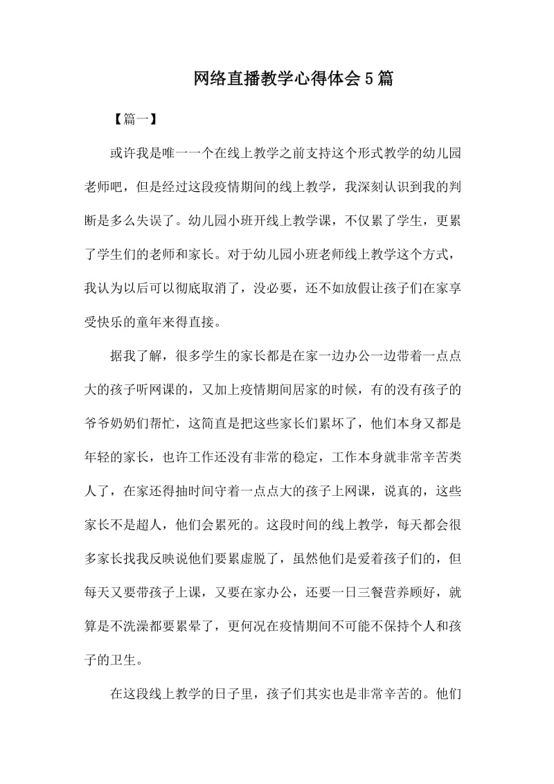 网络直播教学心得体会5篇.docx_第1页