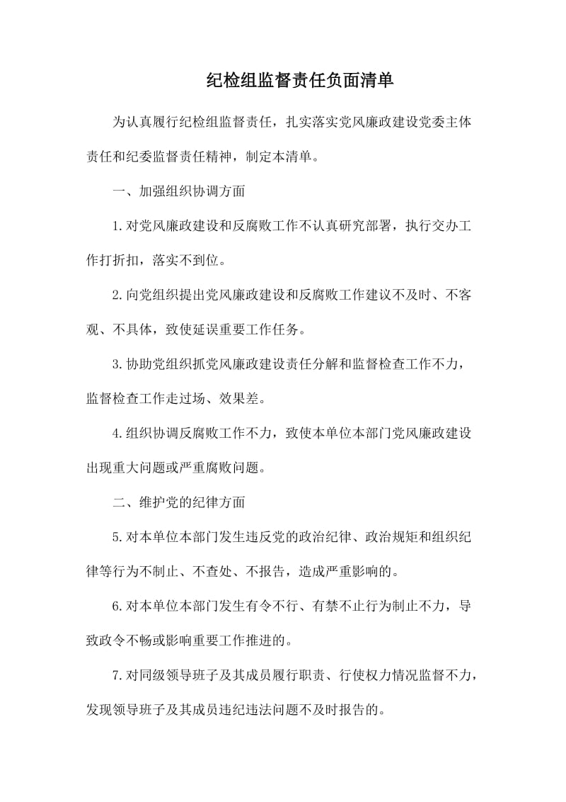 纪检组监督责任负面清单.docx_第1页