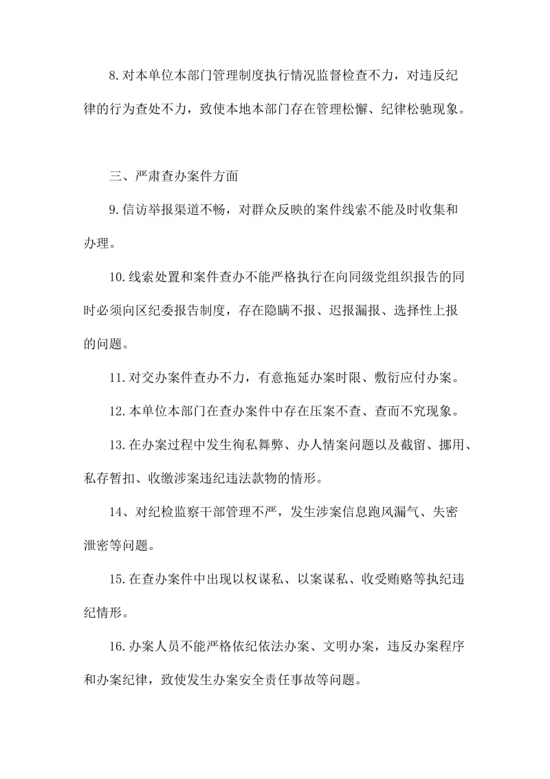 纪检组监督责任负面清单.docx_第2页