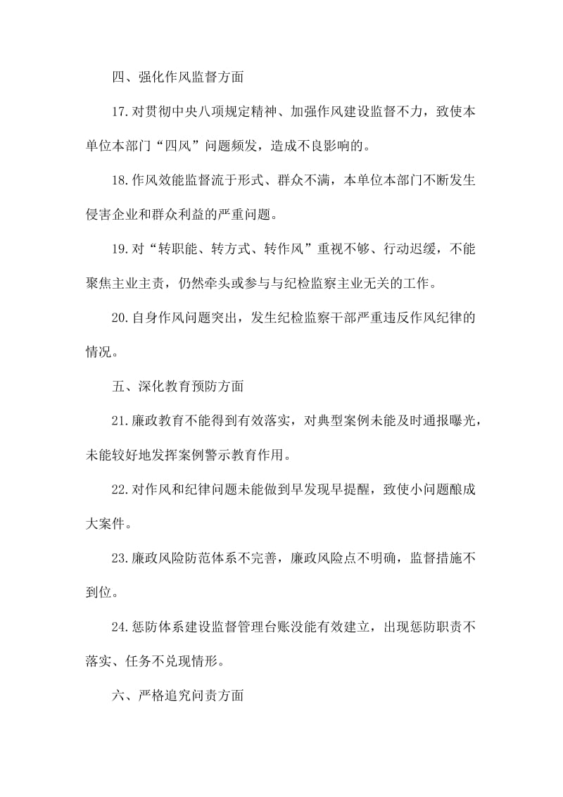 纪检组监督责任负面清单.docx_第3页