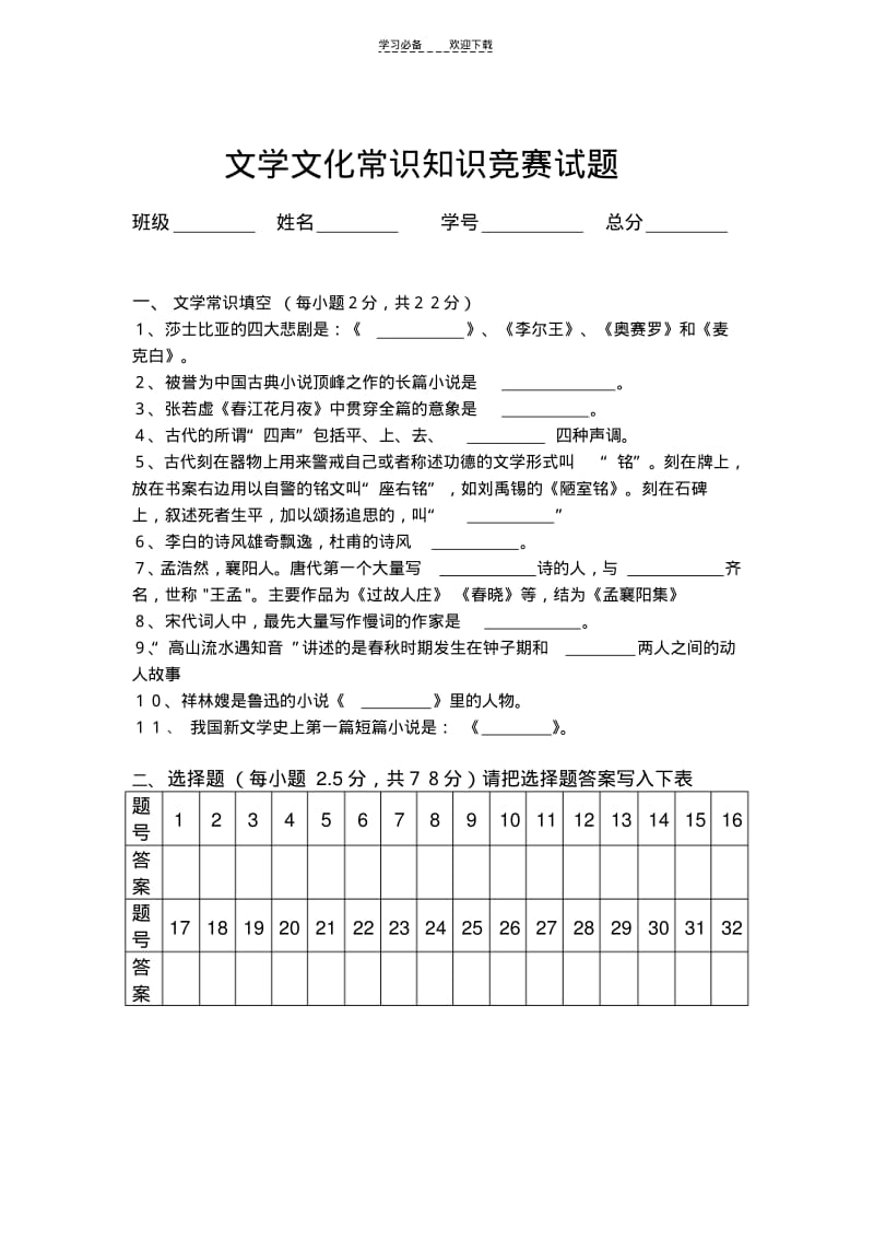 【优质文档】文学文化常识知识竞赛试题.pdf_第1页