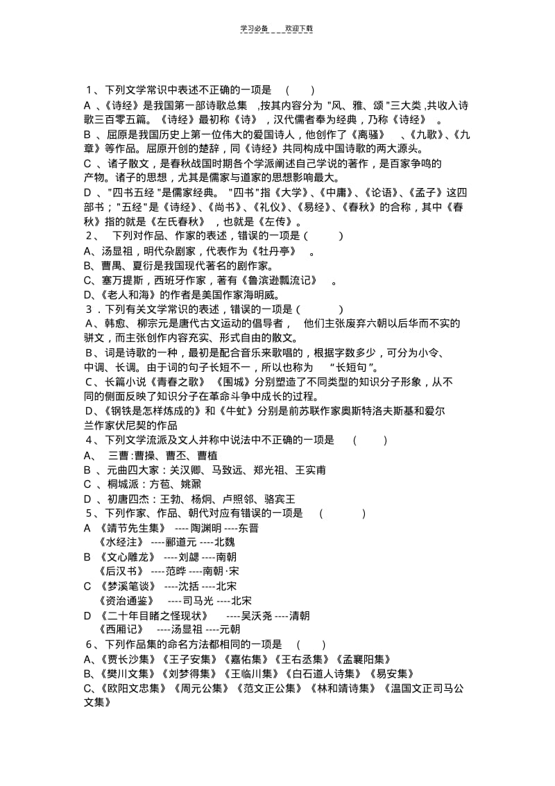 【优质文档】文学文化常识知识竞赛试题.pdf_第2页