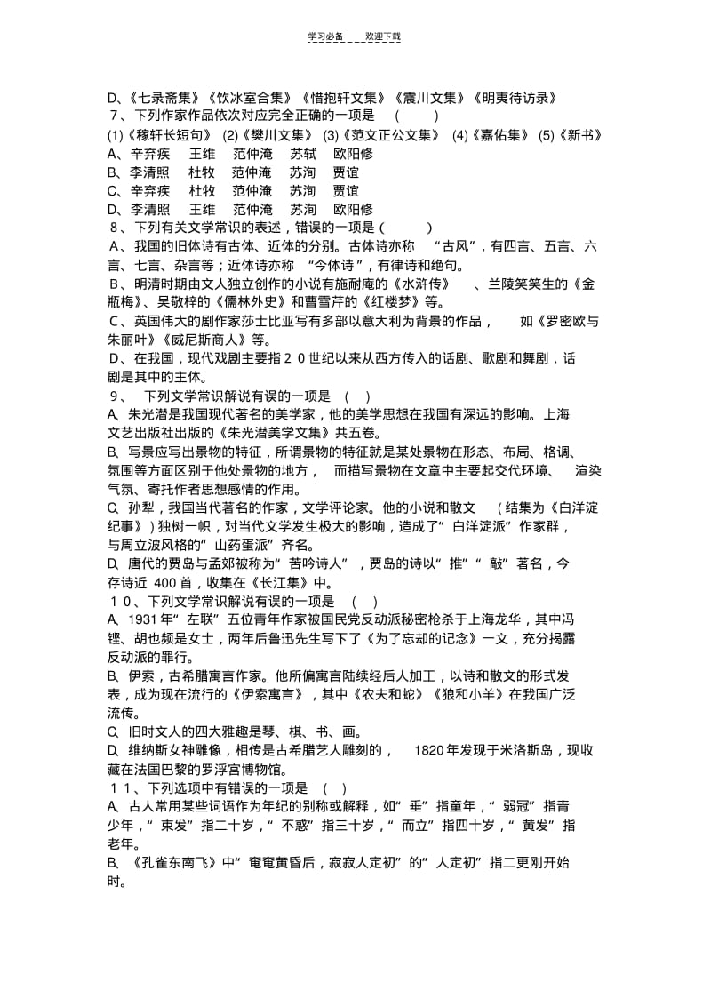 【优质文档】文学文化常识知识竞赛试题.pdf_第3页