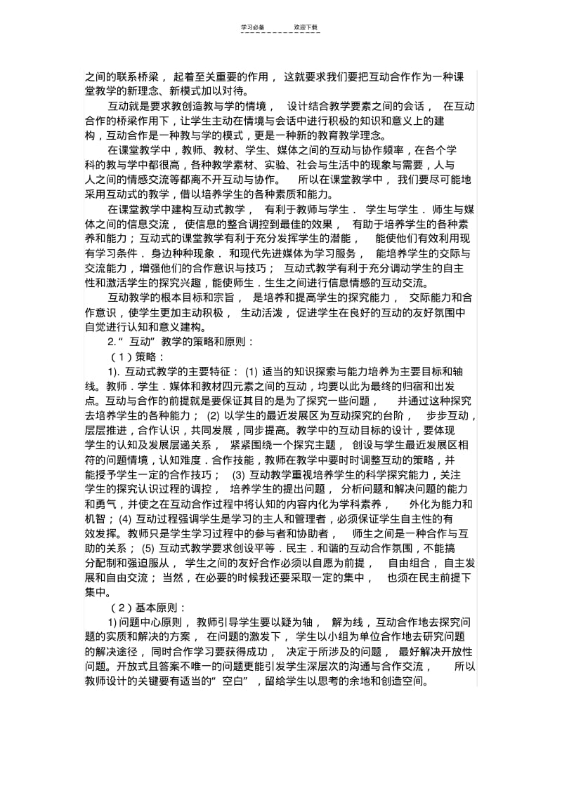 【优质文档】小学数学课堂教学中师生互动的有效性研究.pdf_第3页