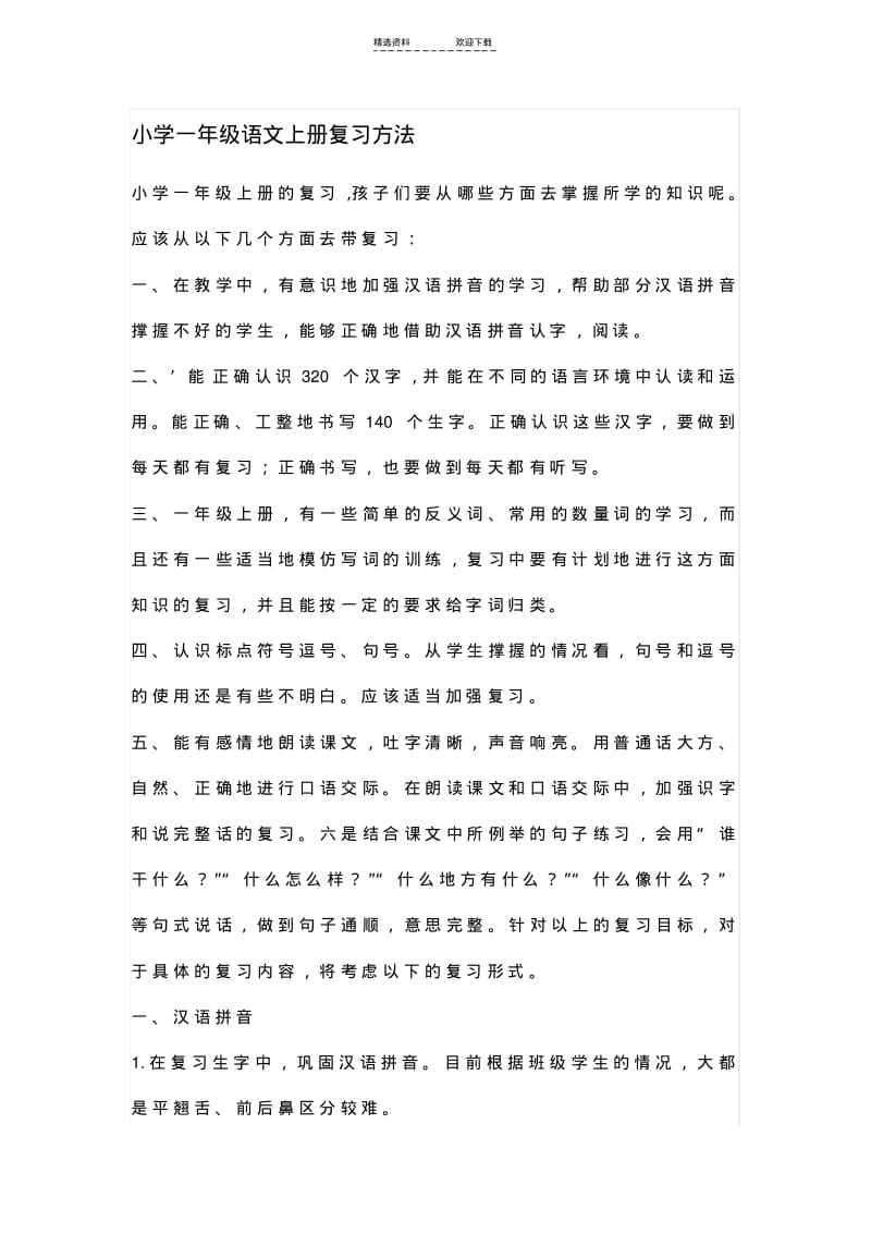 【优质文档】小学一年级语文上册复习方法.pdf_第1页