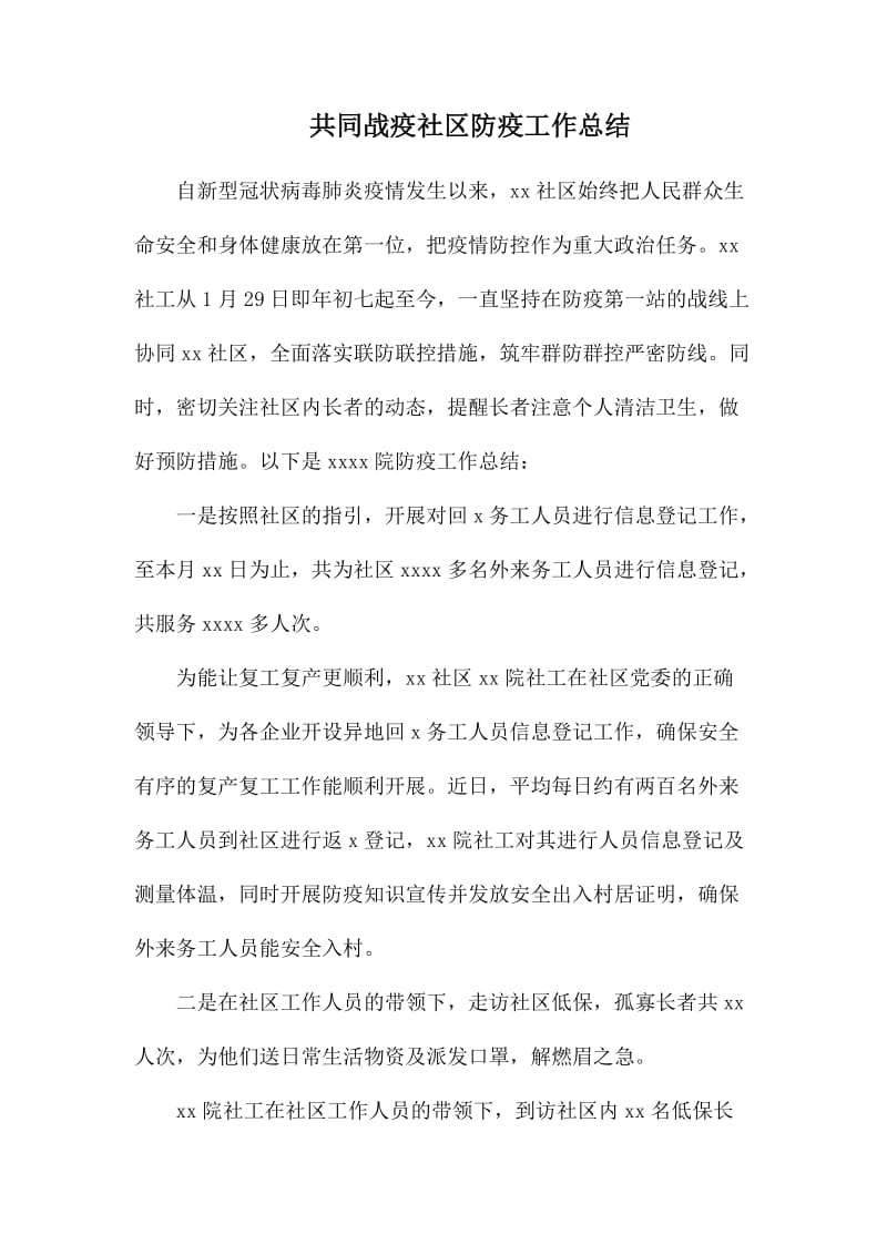 共同战疫社区防疫工作总结.docx_第1页