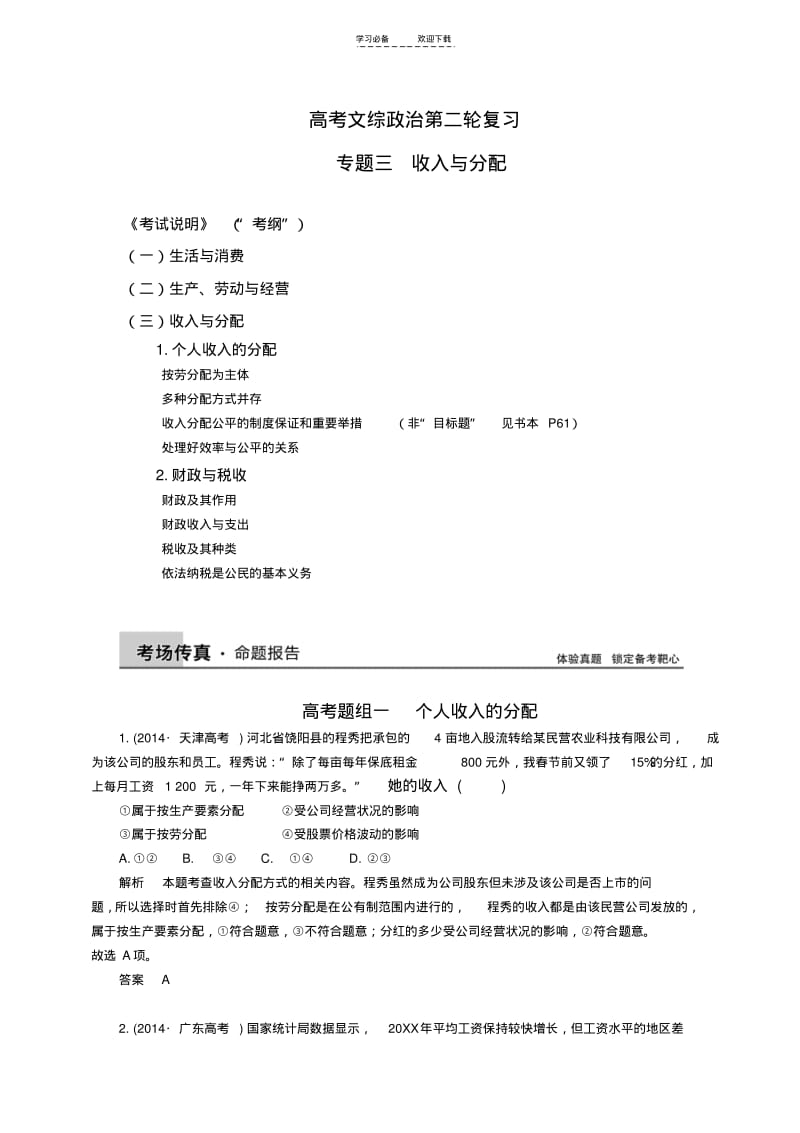 【优质文档】文综政治二轮复习经济生活第三单元收入与分配(专题三).pdf_第1页