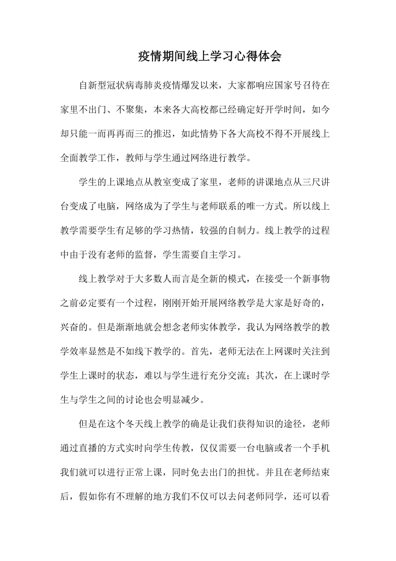 疫情期间线上学习心得体会.docx_第1页