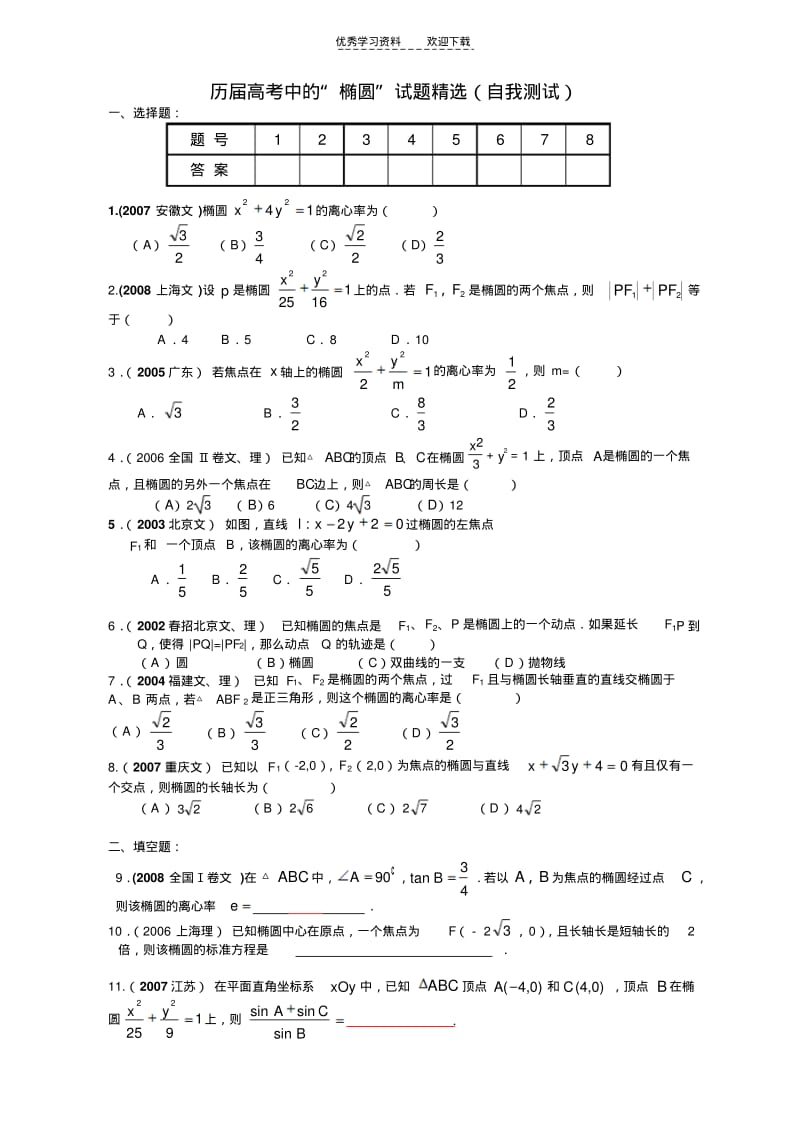 【优质文档】数学圆锥曲线历年高考题.pdf_第1页