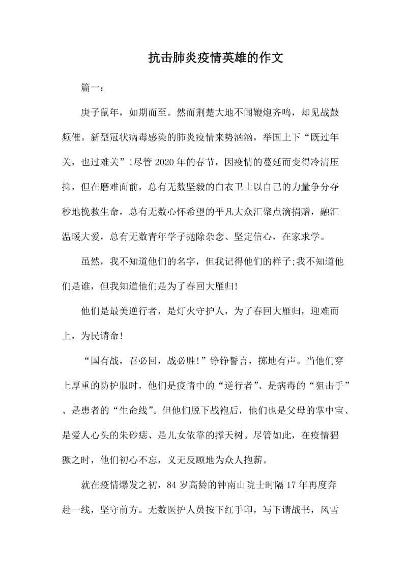 抗击肺炎疫情英雄的作文.docx_第1页