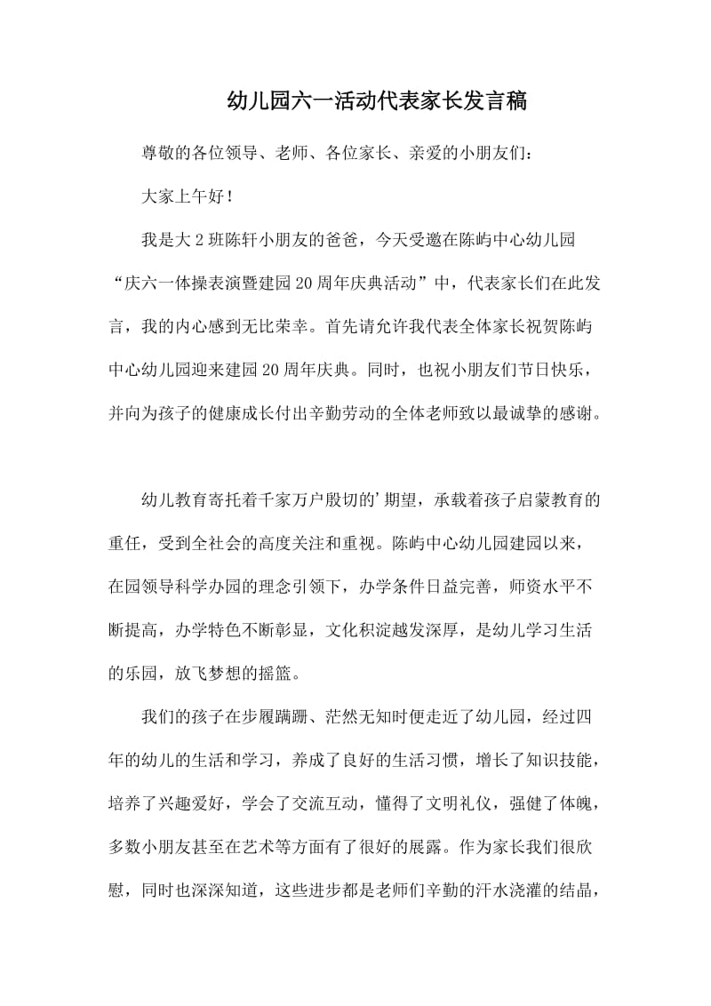 幼儿园六一活动代表家长发言稿.docx_第1页