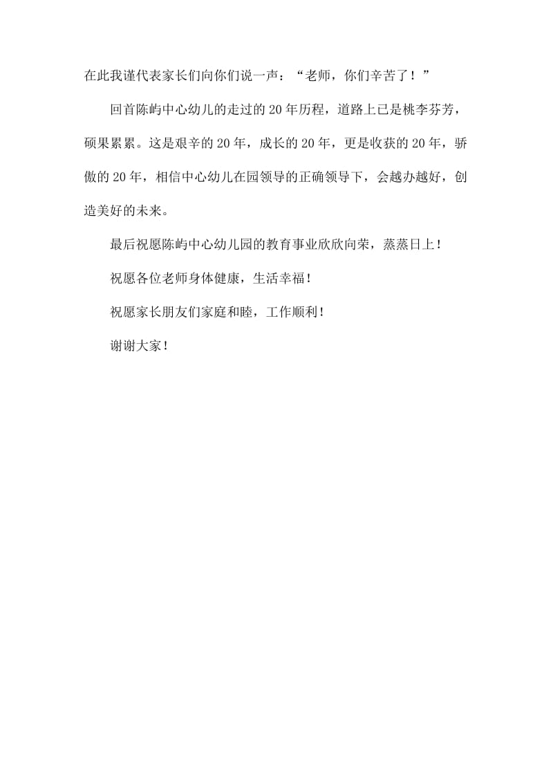 幼儿园六一活动代表家长发言稿.docx_第2页