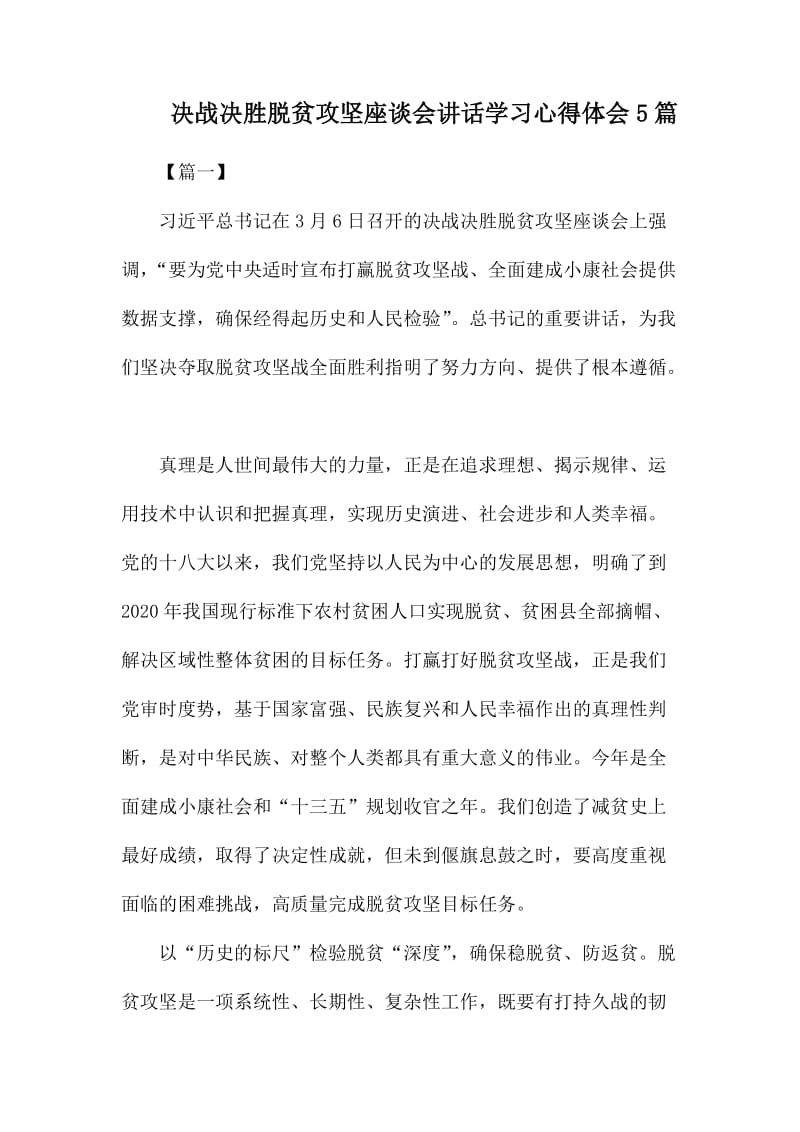 决战决胜脱贫攻坚座谈会讲话学习心得体会5篇.docx_第1页