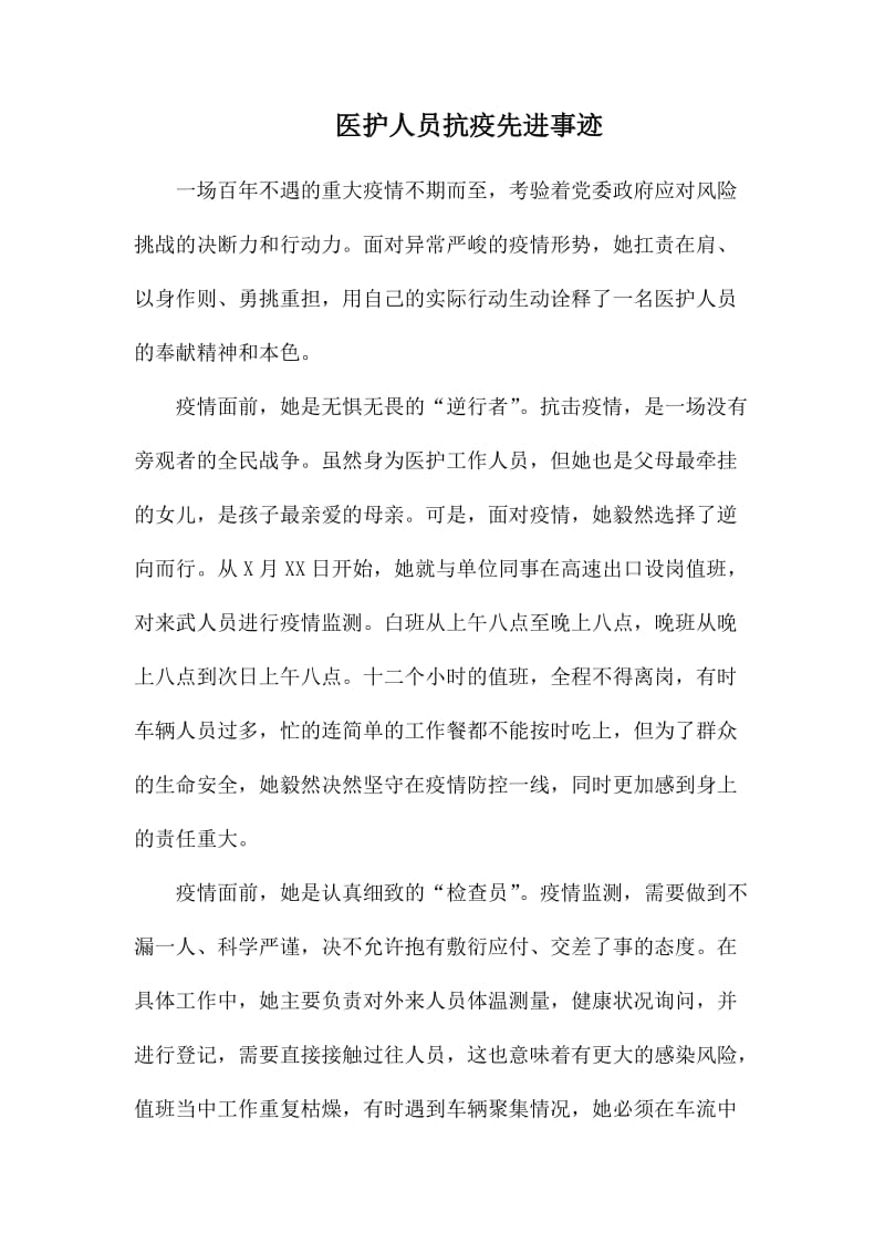 医护人员抗疫先进事迹.docx_第1页