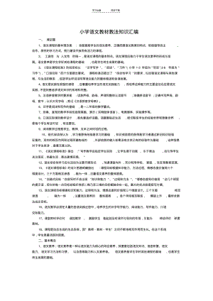 【优质文档】小学语文教材教法归纳.pdf