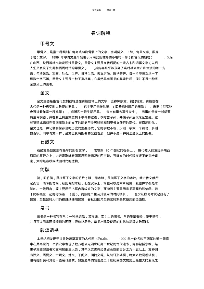 【优质文档】文献学名词解释.pdf_第1页