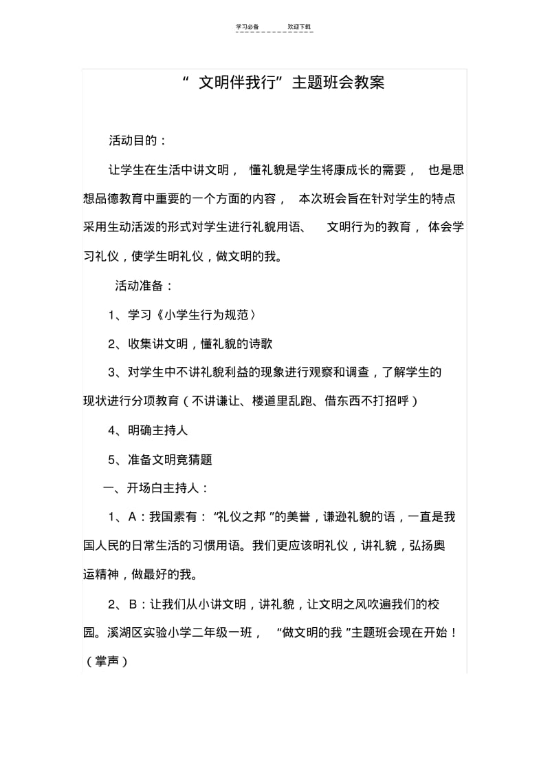 【优质文档】文明伴我行主题班会教案.pdf_第1页