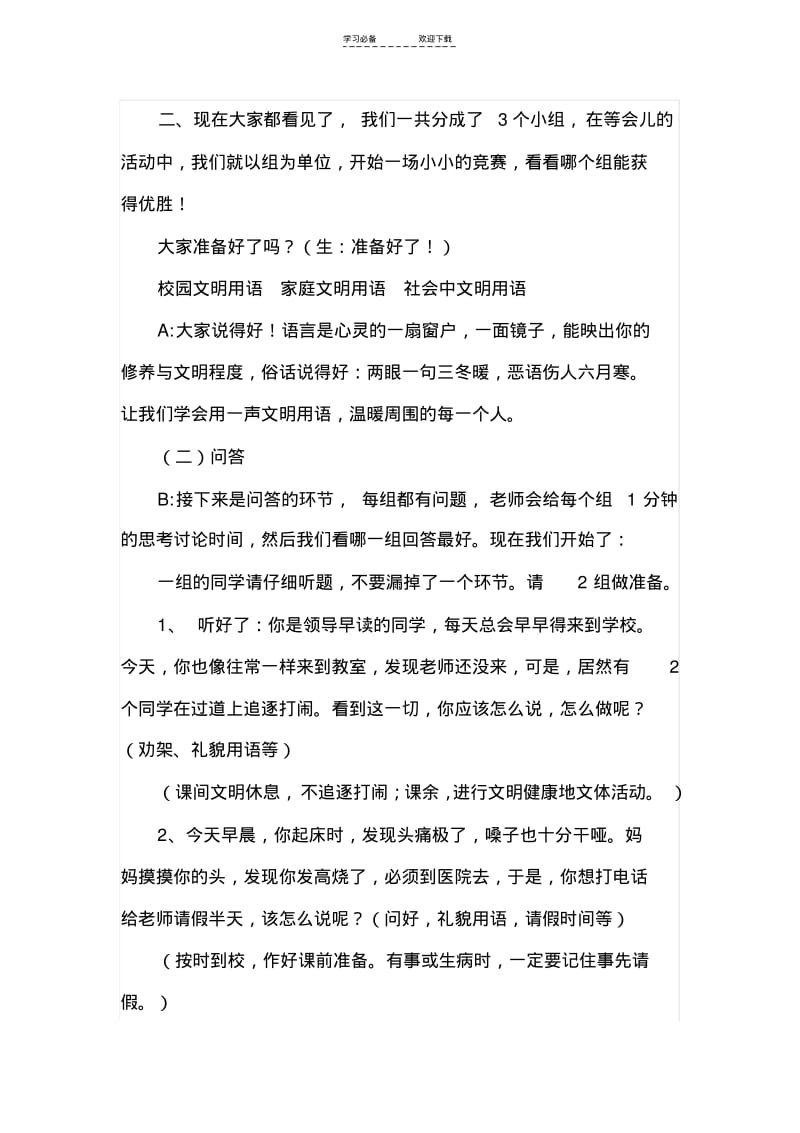 【优质文档】文明伴我行主题班会教案.pdf_第2页