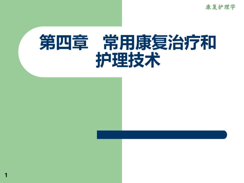 《康复医学》第四章常用康复治疗和护理技术的作业治疗、言语治疗、康复工程、传统疗法.pdf_第1页