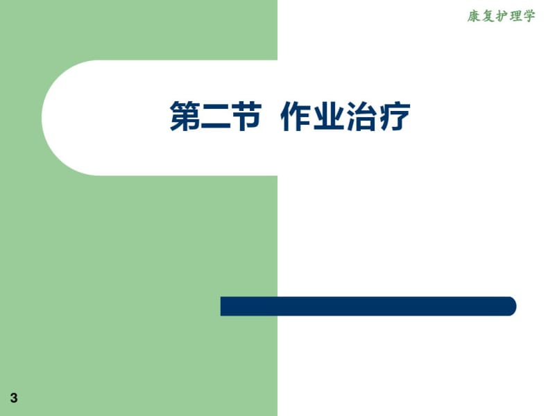 《康复医学》第四章常用康复治疗和护理技术的作业治疗、言语治疗、康复工程、传统疗法.pdf_第3页