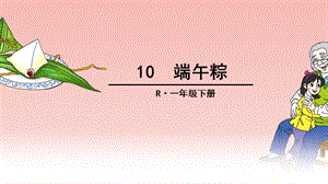 部编一下语文10 端午粽.ppt