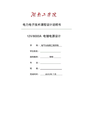 12V8000A电镀电源设计说明书资料.pdf