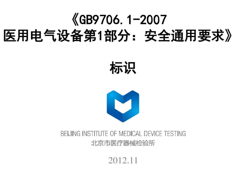 GB9706.1-2007要求与电气绝缘图.pdf_第1页