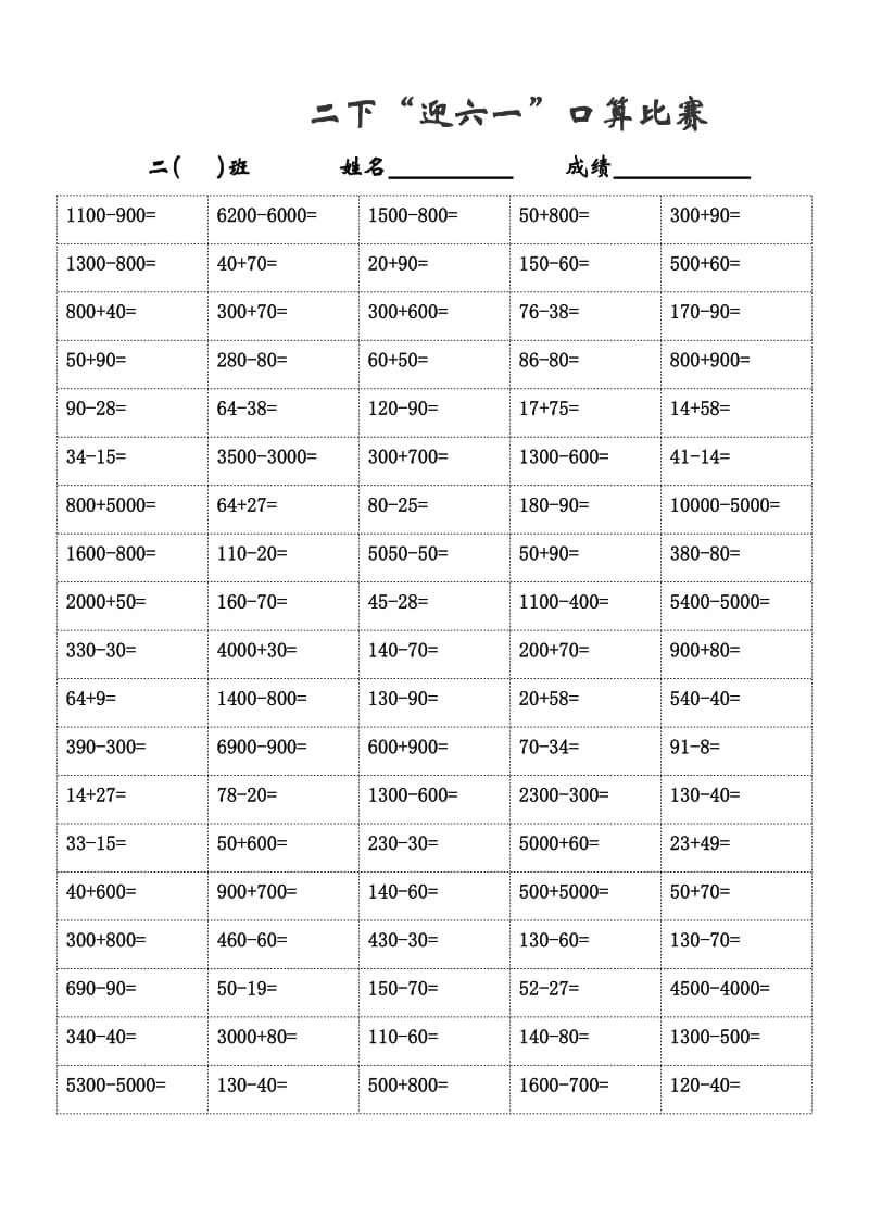 苏教版二年级下册数学口算比赛.doc_第1页