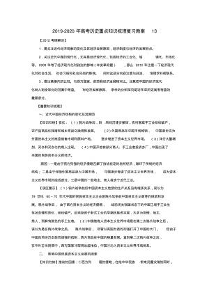 2019-2020年高考历史重点知识梳理复习教案13.pdf