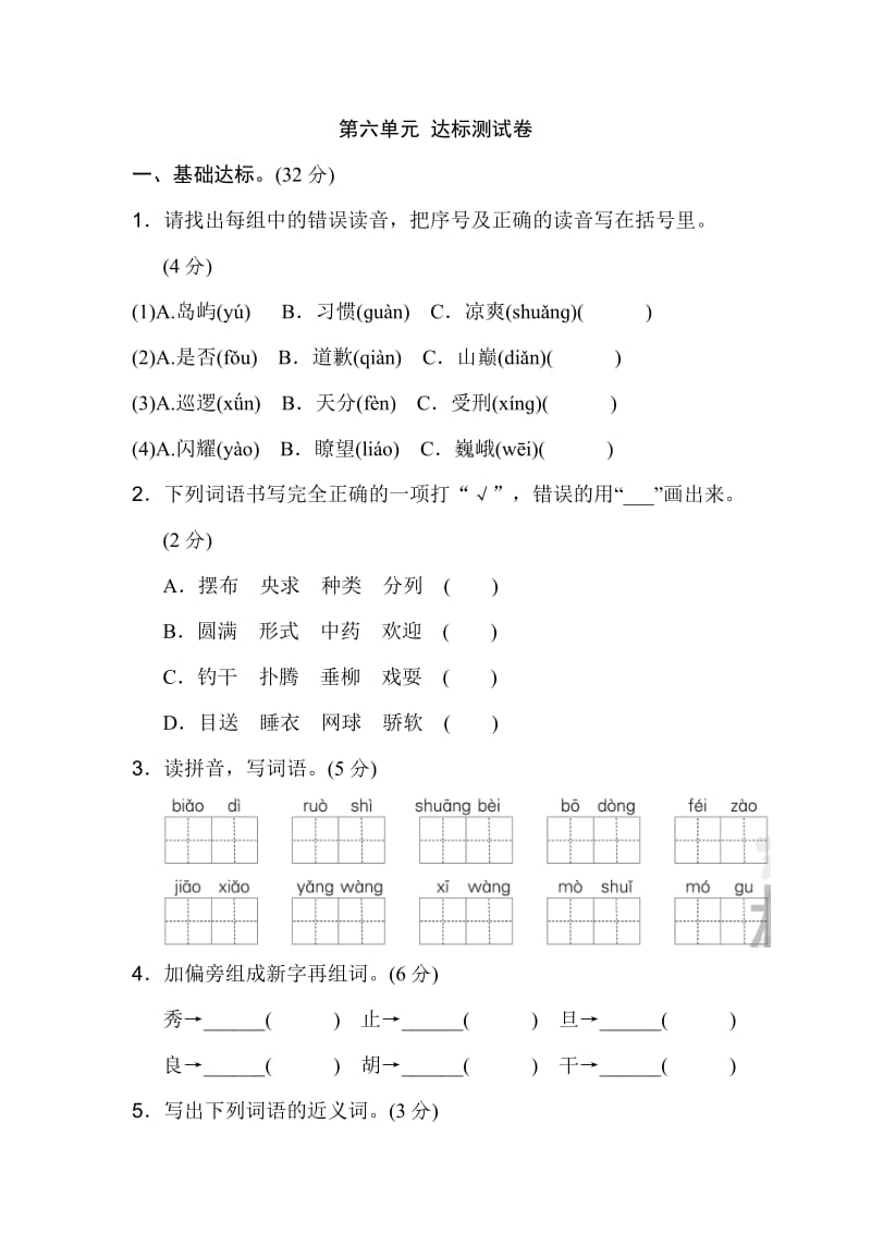 新部编版三年级下册语文第六单元 达标测试B卷.doc_第1页