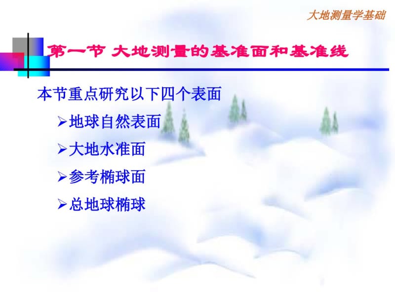 《大地测量学基础》2大地测量基础知识概述.pdf_第2页