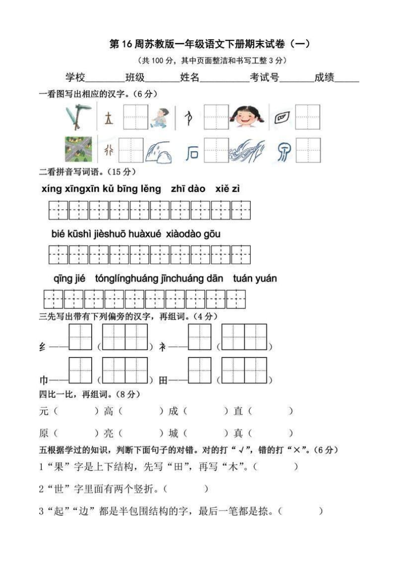 部编一年级下册语文期末模拟试卷 (1).docx_第1页