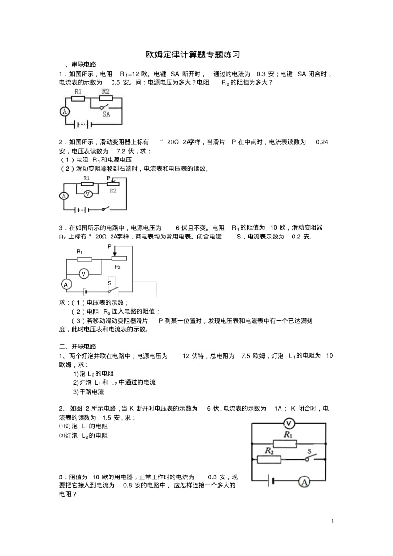 2017年中考物理专题训练欧姆定律计算题(无答案).pdf_第1页