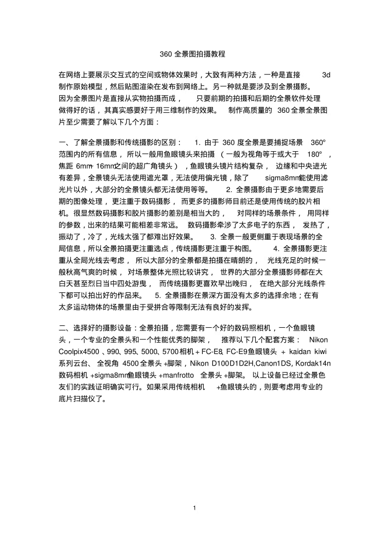 360全景图拍摄教程.pdf_第1页