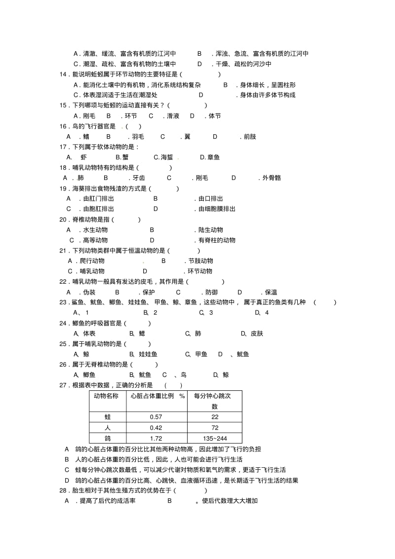 2019-2020学年八年级生物上册第一单元综合测试试卷新人教版.pdf_第2页