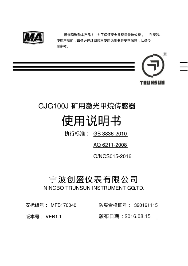 GJG100J矿用激光甲烷传感器说明书资料.pdf_第1页