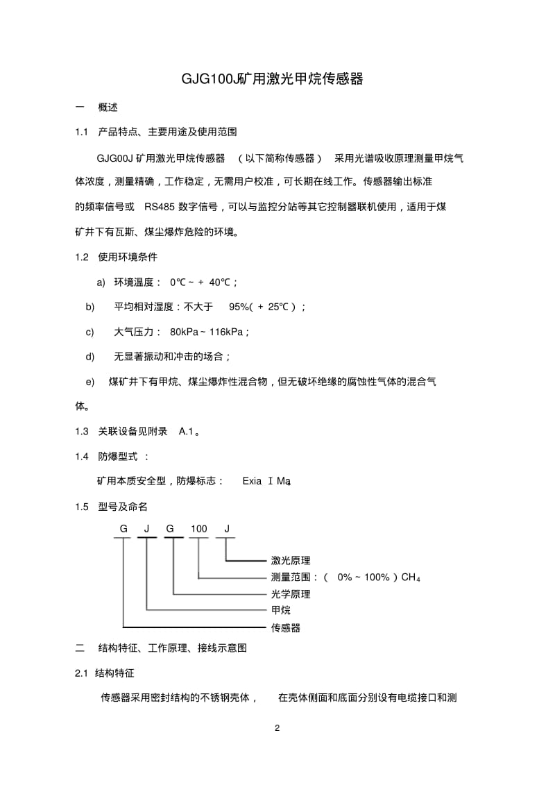 GJG100J矿用激光甲烷传感器说明书资料.pdf_第3页