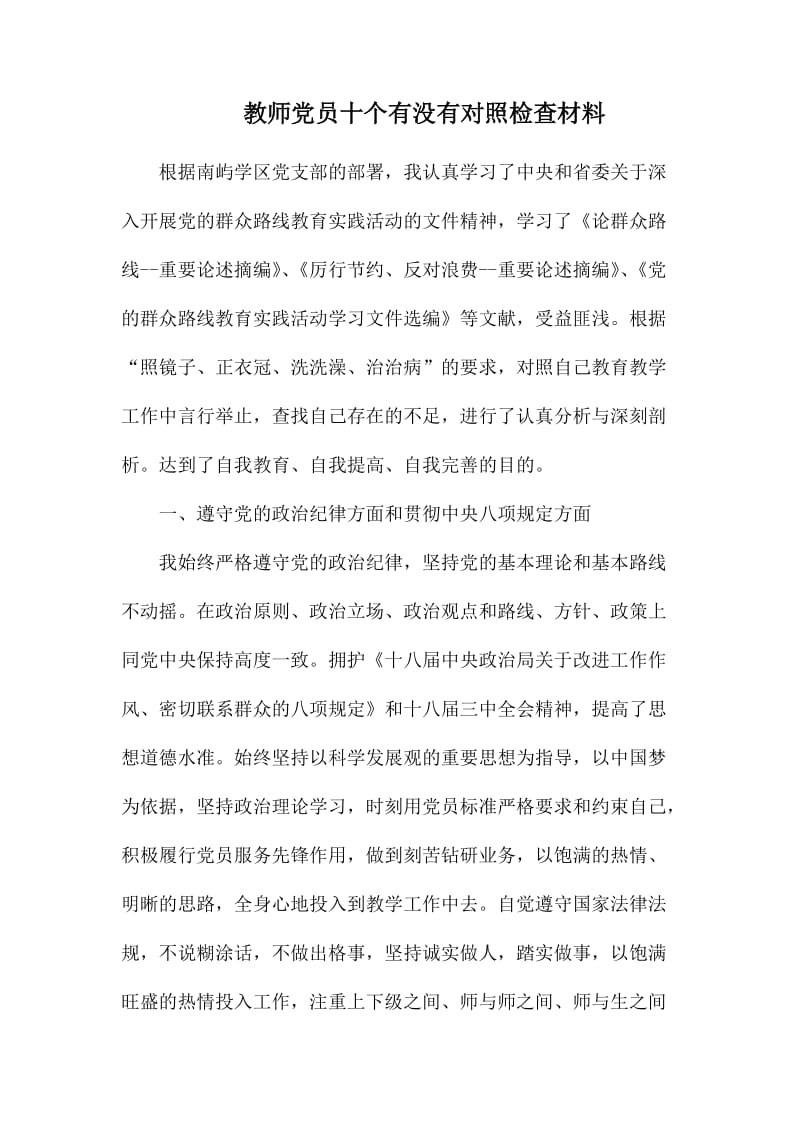 教师党员十个有没有对照检查材料.docx_第1页