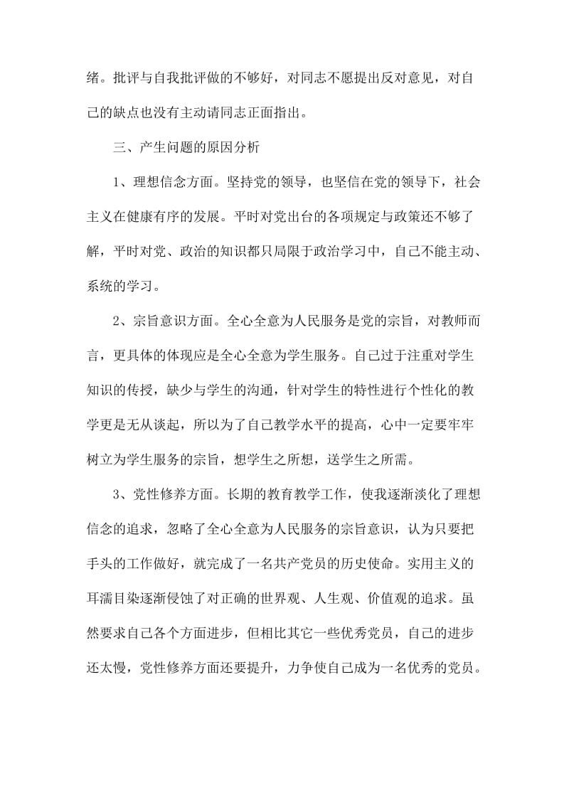 教师党员十个有没有对照检查材料.docx_第3页